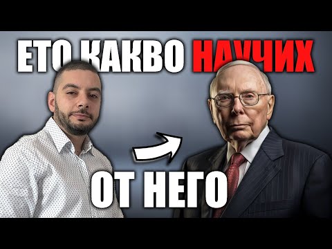 Видео: Какво научих от Charlie Munger | 10 БЕЗценни урока