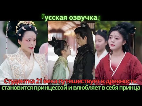 Видео: Студентка 21 века путешествует в древность, становится принцессой и влюбляет в себя принца