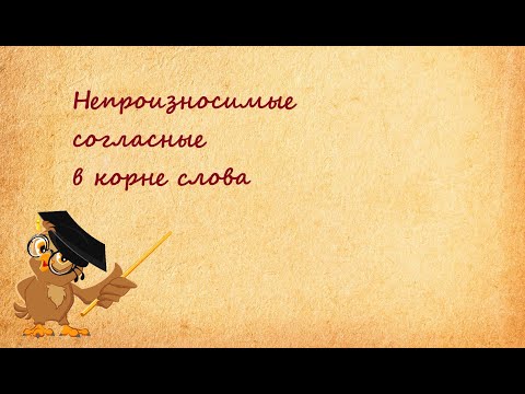 Видео: Непроизносимые согласные в корне слова
