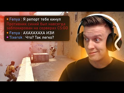Видео: Мы Забанили Читера в CS:GO