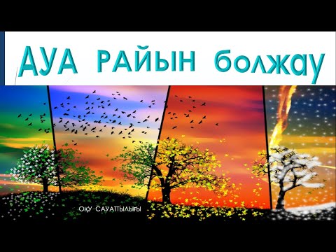 Видео: Ауа райын болжау     #ұбт2025    #оқусауаттылығы