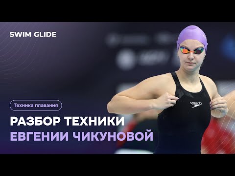 Видео: Техника брасса рекордсменки мира Евгении Чикуновой