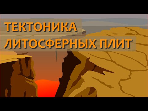 Видео: Почему движутся литосферные плиты: теория тектонических плит | Планета Земля | Познавательное видео