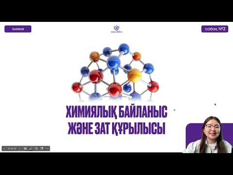Видео: №2 Химия / ҰБТ / НҰСҚА ТАЛДАУ.  Химиялық байланыс және зат құрылысы