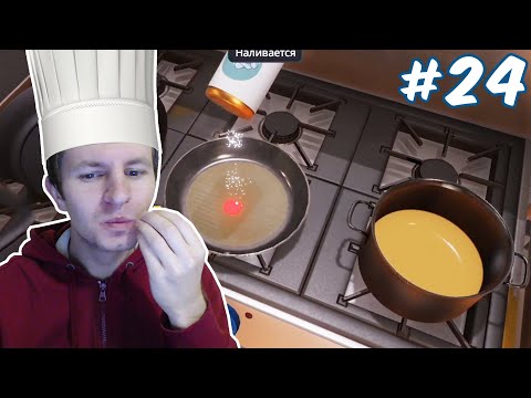 Видео: ГОТОВКА НИЛАМОПА: МНОГО ВКУСНЫХ БЛЮД | COOKING SIMULATOR #24