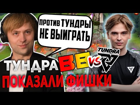 Видео: НС СМОТРИТ НЕРЕАЛЬНУЮ ДУШКУ ОТ TUNDRA ПРОТИВ BETBOOM | BET BOOM VS TUNDRA Riyadh Masters 2023