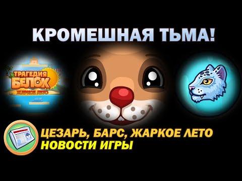 Видео: КОСТЮМ ЦЕЗАРЯ?! РЕЖИМ ЖАРКОГО ЛЕТА?! | Новости Игры | Трагедия Белок