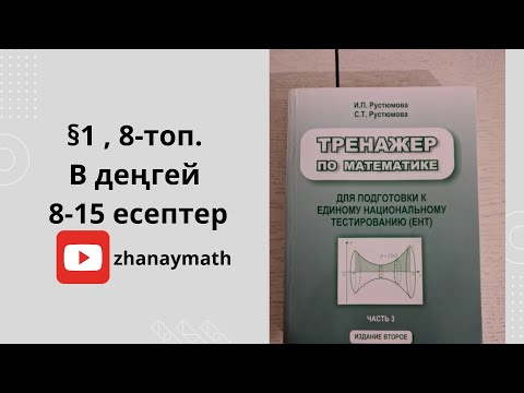 Видео: Математика Рустюмова . ҰБТ есептері.