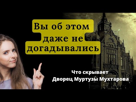Видео: Вы даже не догадываетесь, что скрывают стены дворца Мухтарова