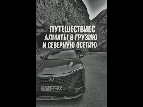 Видео: Путешествие с Алматы в Грузию и Северную Осетию 2025