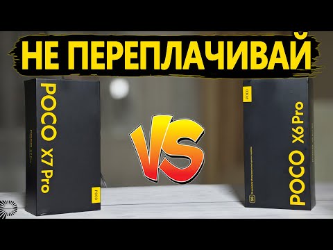 Видео: Зачем платить больше | Полное сравнение POCO X7 Pro и POCO X6 Pro по всем параметрам  ПЛЮСЫ и МИНУСЫ
