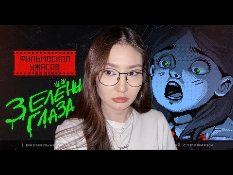 Видео: СОВЕТСКИЕ СТРАШИЛКИ | ФИЛЬМОСКОП УЖАСОВ: Зелёные Глаза | DEMO