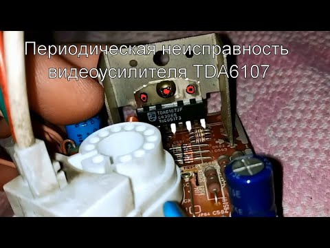 Видео: Периодическая неисправность видеоусилителя TDA6107