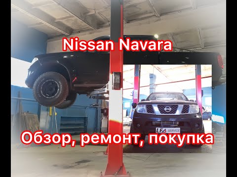 Видео: Обзор Nissan Navara: ПРОБЛЕМЫ испанской СБОРКИ