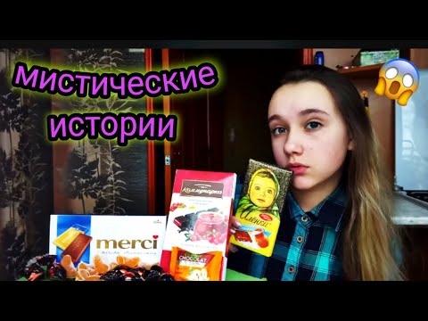 Видео: МУКБАНГ✨ МИСТИКА,СТРАШНЫЕ ИСТОРИИ//СЛАДОСТИ✨#мукбанг