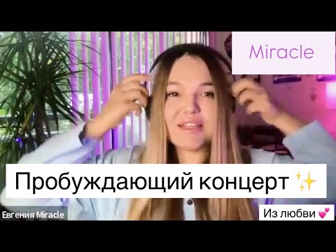 Видео: Пробуждающий концерт ✨ Miracle ✨ Из любви 💕