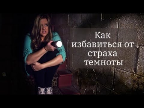 Видео: как победить страх темноты