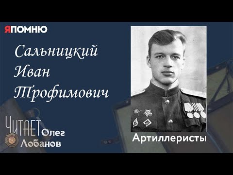 Видео: Сальницкий Иван Трофимович. Проект "Я помню" Артема Драбкина. Артиллеристы.