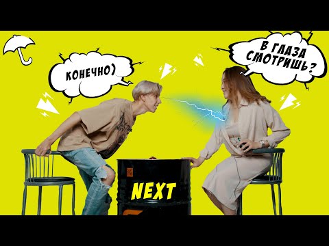 Видео: NEXT - Быстрые свидания | Третий Сезон #3