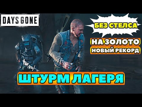 Видео: ✅БЕЗ СТЕЛСА! НОВЫЙ РЕКОРД! ЗОЛОТО! Испытание Штурма Лагеря! Days Gone(Жизнь После)!