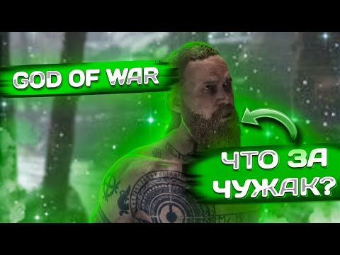 Видео: Я ВЕРНУЛСЯ! ИГРАЕМ В НОВУЮ ИГРУШКУ! ЭТО, ЧТО ЗА ЧУЖАК? GOD OF WAR #1