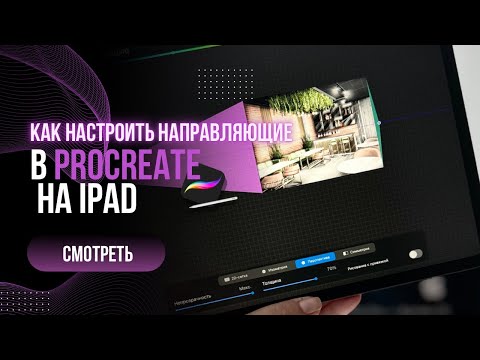Видео: Как найти точки схода и настроить направляющие в Procreate? Перспектива в интерьерном скетче.