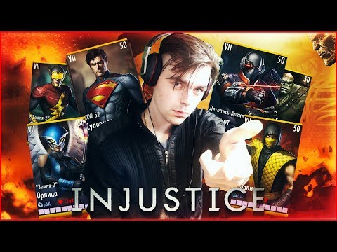 Видео: ОБНОВЛЕНИЕ 2.17 В ИГРЕ INJUSTICE MOBILE (КАЕЕЕФ)