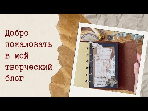 Видео: Оформляем коллаж в блокноте📖