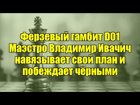 Видео: Ферзевый гамбит D01   Маэстро Владимир Ивачич навязывает свой план и побеждает чёрными
