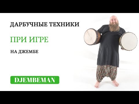 Видео: Djembe lessons | Рисунок  с шафлом дарбучной техникой