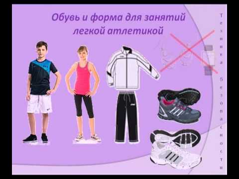 Видео: Техника безопасности на уроках легкой атлетики