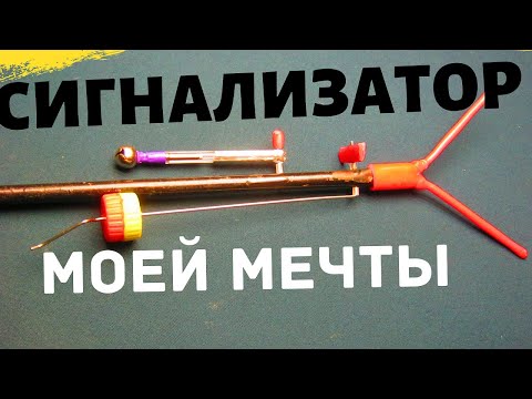 Видео: САМЫЙ ЧУТКИЙ   РЫБОЛОВНЫЙ  СИГНАЛИЗАТОР - ЧУДО -