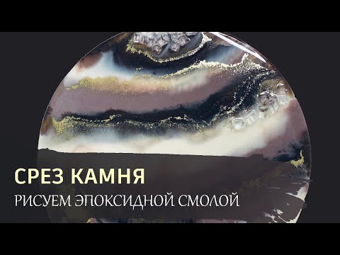 Видео: СРЕЗ КАМНЯ эпоксидной смолой. Подробный урок.