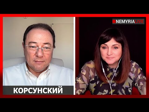 Видео: Прямой эфир с Сергеем Корсунским (7.11.2025)