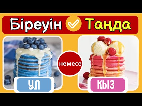 Видео: Біреуін таңда/Қайсысын қалар едің?