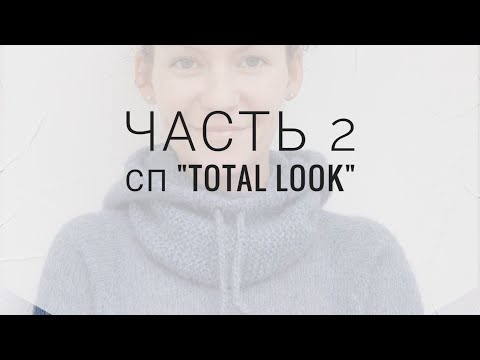 Видео: СП "TOTAL LOOK", #sp_totallook_vm Часть 2. Ход работы, нюансы, финальный изюм. Образы.