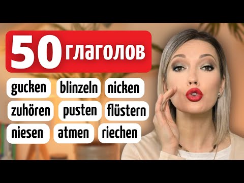 Видео: Показываю 50 Немецких Глаголов с Примерами и Произношением