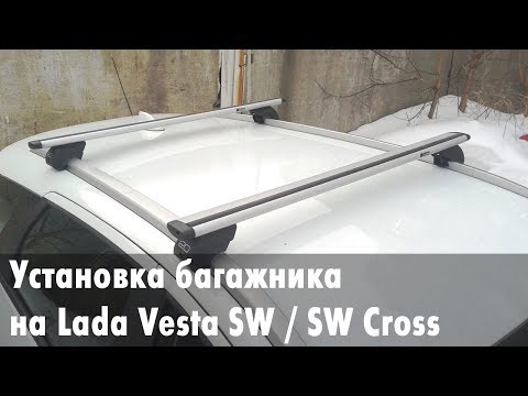 Видео: Установка верхнего багажника на Lada Vesta SW/SW Cross