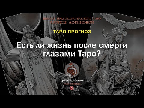 Видео: Есть ли жизнь после смерти глазами Таро?