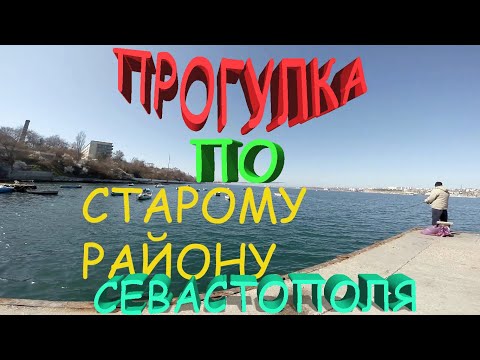 Видео: ПРОГУЛКА ПО КОРАБЕЛЬНОЙ СТОРОНЕ СЕВАСТОПОЛЯ // СТАРЫЕ ДВОРИКИ