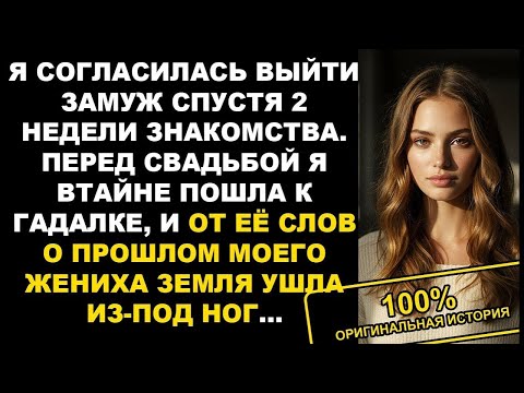 Видео: Я вышла замуж спустя 2 недели знакомства  Но перед свадьбой решила сходить к гадалке и все узнать