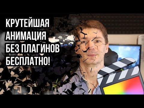 Видео: КРУТАЯ И ОРИГИНАЛЬНАЯ АНИМАЦИЯ в Final Cut Pro без Плагинов и Ключевых точек с помощью Keynote.