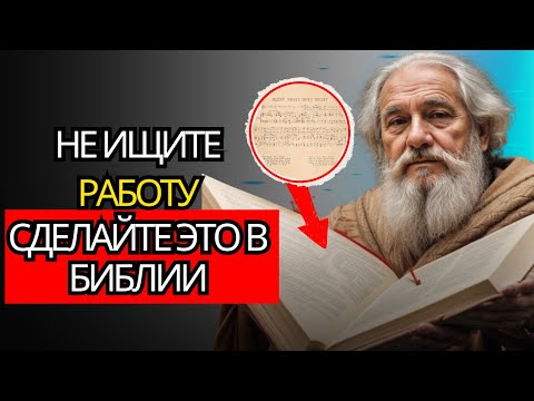 Видео: МИЛЛИОНЕР В БИБЛИИ УЧИТ ТЕБЯ, КАК ЗАРАБАТЫВАТЬ ДЕНЬГИ! НЕ ИЩИ РАБОТУ!