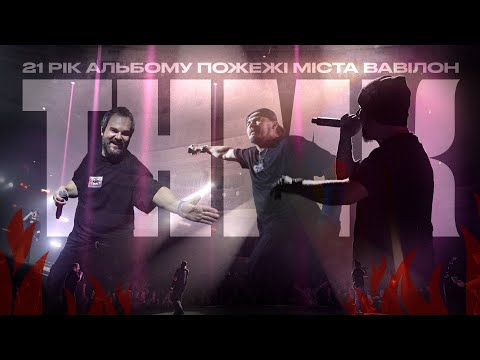 Видео: ТНМК - Пожежі міста Вавілон (LIVE 2025)