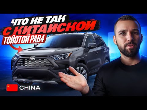 Видео: Сколько стоит Тойота Рав4 из Китая. Что с ней не так? Стоит ли ее покупать?