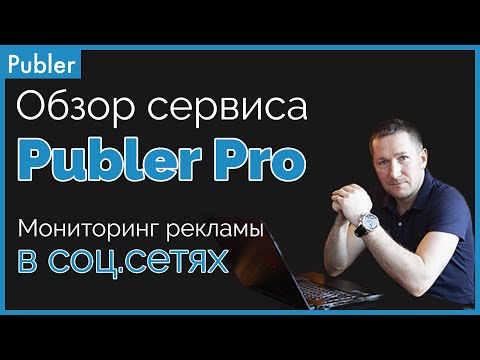 Видео: Обзор сервиса PUBLER | Анализ РЕКЛАМЫ/КОНКУРЕНТОВ/СООБЩЕСТВ в СОЦСЕТЯХ