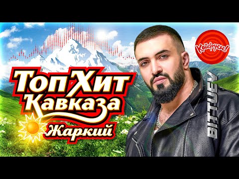 Видео: ТопХит КАВКАЗА Жаркий #топ #музыка @KAIFUEM026
