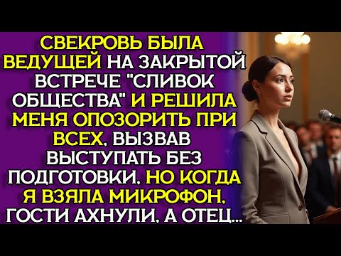 Видео: СВЕКРОВЬ публично УНИЗИЛА МЕНЯ перед сотней гостей, а потом вошел её МУЖ...