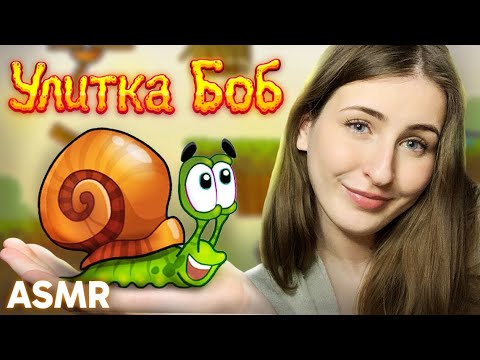 Видео: ПОИГРАЛА во ВСЕ игры про УЛИТКУ БОБА! (почти) | ASMR Улитка Боб