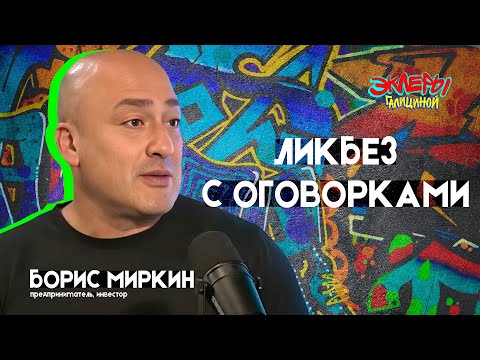 Видео: Борис Миркин. Ликбез с оговорками